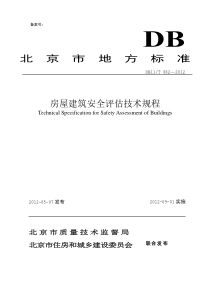 DB11T 882-2012 房屋建筑安全评估技术规程