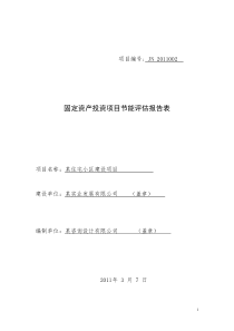 某某市住宅小区节能评估报告表