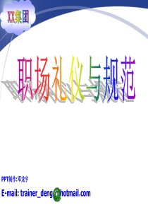 ××集团职场礼仪与规范