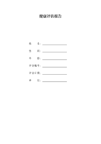 健康评估报告模板