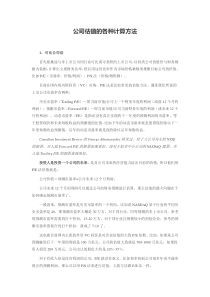 公司估值的各种计算方法