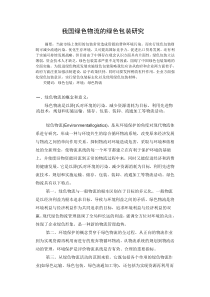 我国绿色物流的绿色包装研究