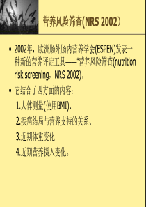 NRS2002营养筛查