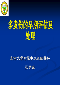 多发伤患者的早期评估及处理okrta
