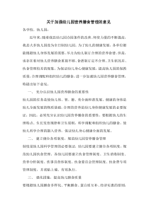 关于加强幼儿园营养膳食管理的意见