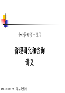 _管理研究与咨询的程序（PPT141页）