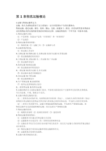 03365 物流运输管理笔记