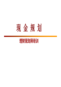 理财规划师课件(现金规划)