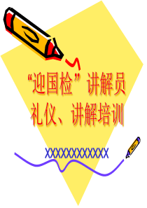 “迎国检”讲解员礼仪培训