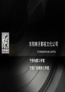 东阳映月影视文化公司