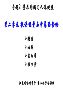 专2第二单元-提供能量与营养的食物