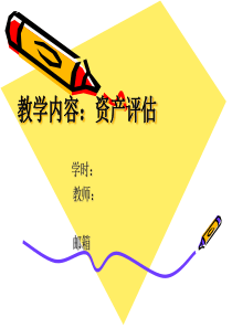 第一章 资产评估总论