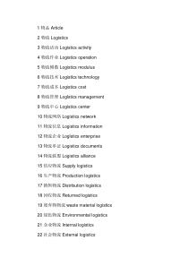 物流专业术语中英文对照