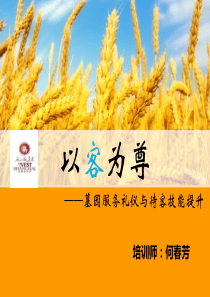 《以客为尊——墓园服务礼仪与待客技能提升》郑州