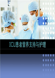 ICU患者营养支持与护理