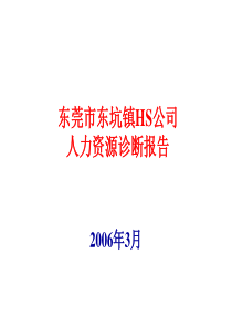 we东莞市东坑镇HS公司人力资源诊断报告(PPT 51)