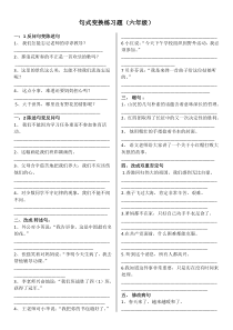 句式改写练习(六年级)