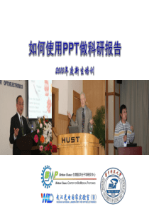 专家教你如何用ppt做科研报告