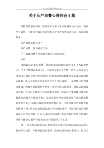 心得体会-关于从严治警心得体会5篇