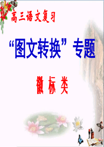 高三语文复习“图文转换”专题徽标类ppt
