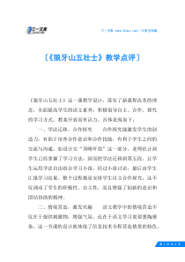 《狼牙山五壮士》教学点评