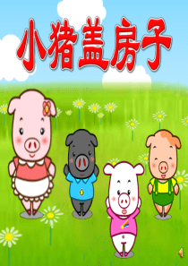 小猪盖房子PPT