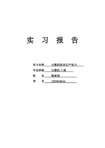 计算机科学与技术-生产实习