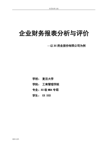 最完整的财务报表分析报告
