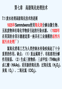 高级氧化处理技术