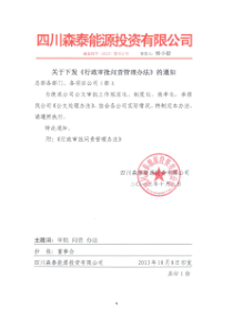 关于下发《公文审批问责管理办法》的通知