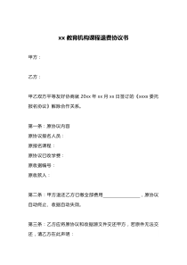 教育培训机构课程退费协议书
