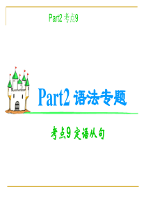 高考英语语法考点复习课件-定语从句