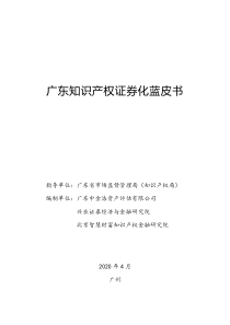 广东知识产权证券化蓝皮书(2020年4月)