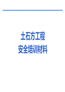 土石方工程安全培训课件