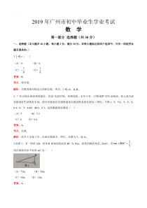 2019年广东省广州市2019年中考数学试卷(解析版)