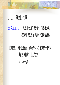 矩阵第一章线性空间与线性变换