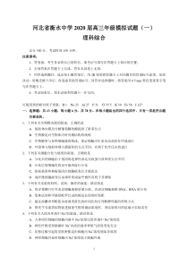 河北省衡水中学2020届高三年级模拟试题(一)(理综)