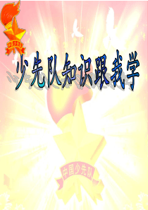少先队知识(入队前教育)