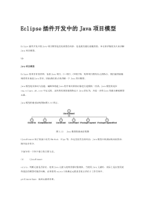 Eclipse插件开发中的Java项目模型