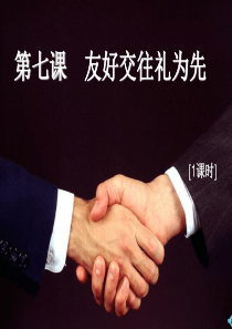 《友好交往礼为先-礼仪展风采》教学课件