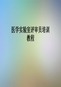 医学实验室评审员培训教程