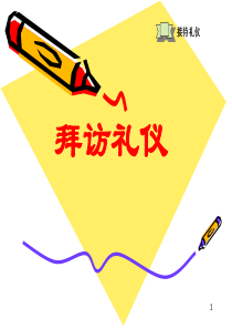 《商业拜访接待礼仪培训课程教材》