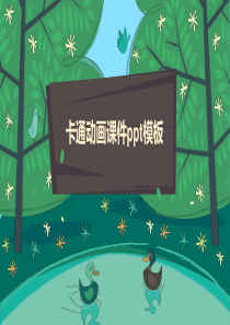 卡通动画课件模板