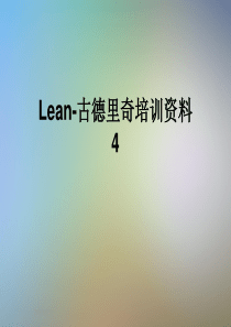 Lean-古德里奇培训资料4
