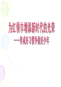 《为红领巾增添新时代的光荣-养成好习惯争做好少年》主题班会ppt课件