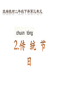 部编二下《传统节日》教学课件