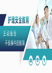 护理人员主动报告护理不良事件教育培训PPT课件