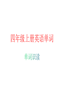 四年级上册英语单词演示稿