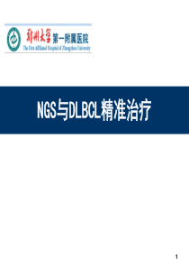 NGS与DLBCL精准治疗