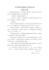 青年教师写字基本功培训方案